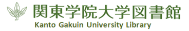 関東学院大学図書館トップページへ戻る