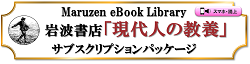 岩波書店現代人の教養サブスクリプションパッケージ