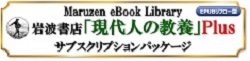 岩波書店現代人の教養プラスサブスクリプションパッケージ