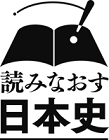 吉川弘文館　読みなおす日本史