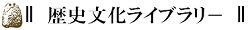 吉川弘文館　歴史文化ライブラリー