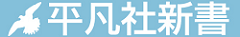 平凡社新書