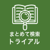 まとめて検索トライアル