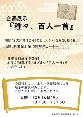 百人一首貴重資料展示ポスター