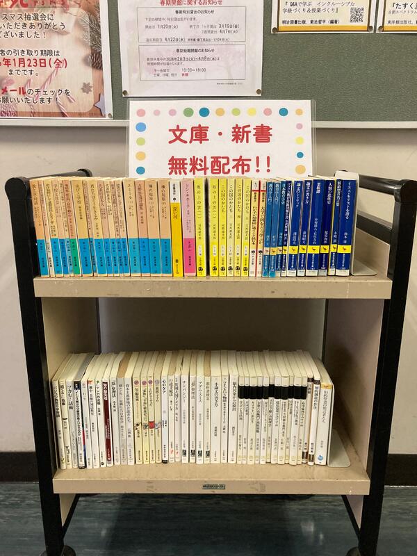 文庫・新書配布中！