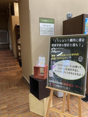 学院史コーナーミッションポスター