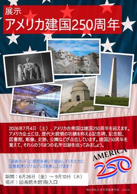 アメリカ建国250周年展示ポスター