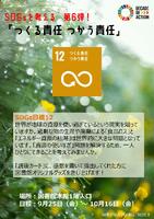 SDGsを考える展示ポスター